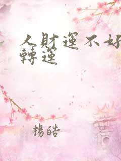 人财运不好怎么转运