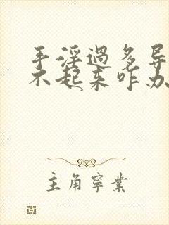 手淫过多导致硬不起来咋办