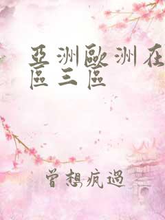 亚洲欧洲在线二区三区