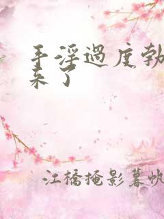 手淫过度勃不起来了