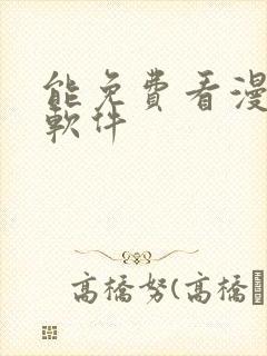 能免费看漫画的软件