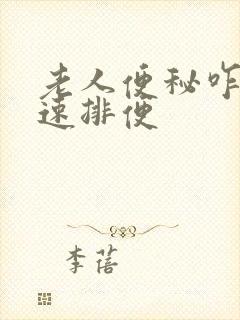 老人便秘咋办快速排便