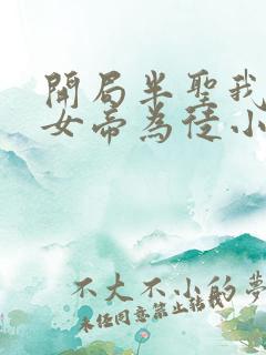 开局半圣我收了女帝为徒小说