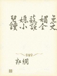 儿媳苏媚免费阅读小说全文