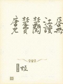 唐楚楚江辰全文免费阅读无弹窗笔趣阁