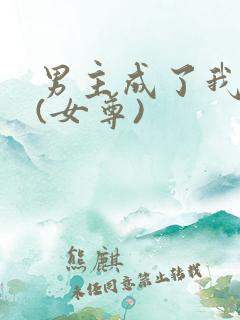 男主成了我夫郎(女尊)