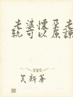 老婆怀孕老公出轨可以原谅么