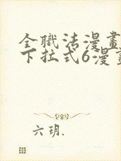 全职法漫画免费下拉式6漫画