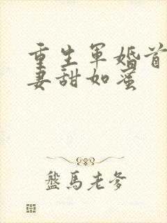 重生军婚首长宠妻甜如蜜