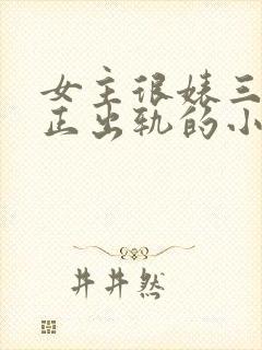 女主很婊三观不正出轨的小说