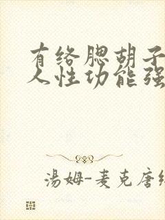 有络腮胡子的男人性功能强