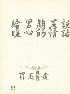 给男朋友说早安暖心的情话