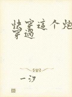 快穿这个炮灰我穿过