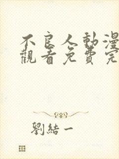 不良人动漫在线观看免费完整版高清