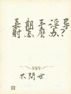 长期手淫导致早射怎么办?