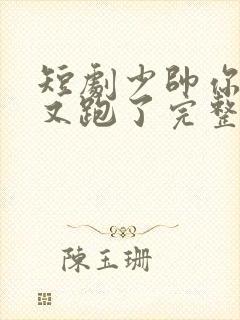 短剧少帅你老婆又跑了完整版