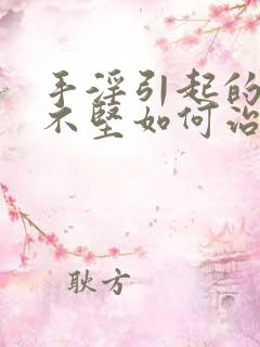 手淫引起的勃起不坚如何治疗