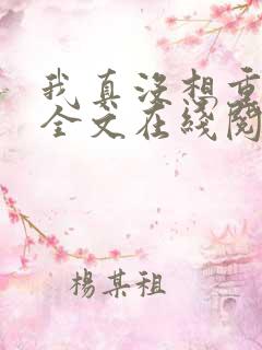 我真没想重生啊全文在线阅读