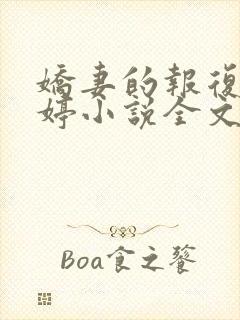 娇妻的报复杨雨婷小说全文免费