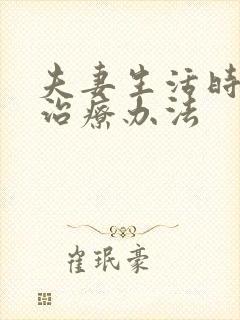 夫妻生活时间短治疗办法