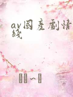 av国产剧情在线