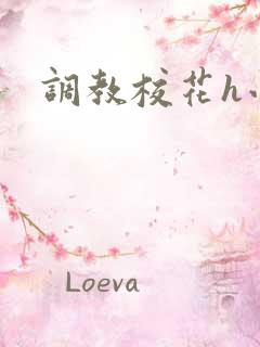 调教校花h小说