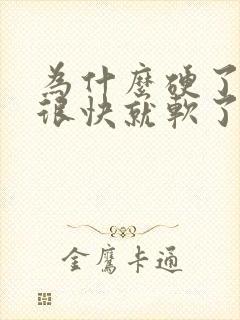 为什么硬了以后很快就软了