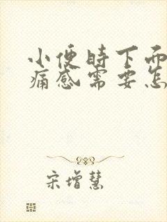 小便时下面有刺痛感需要怎么办