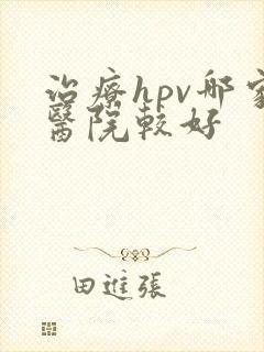 治疗hpv哪家医院较好