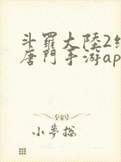 斗罗大陆2绝世唐门手游app