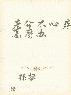 老公不心疼我该怎么办