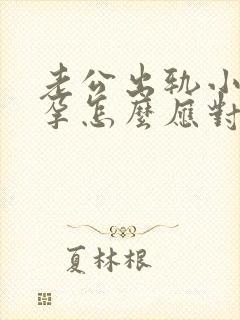 老公出轨小三怀孕怎么应对