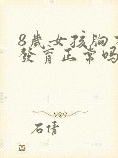 8岁女孩胸有点发育正常吗?