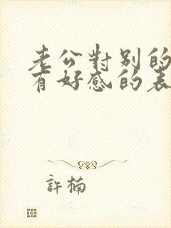 老公对别的女人有好感的表现