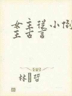 女主从小倒追男主古言