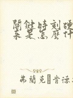 关键时刻硬不起来是怎么什么原因呢