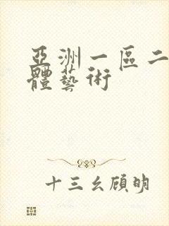 亚洲一区二区人体艺术