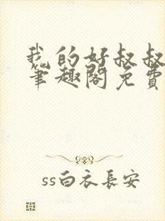 我的好叔叔by笔趣阁免费阅读