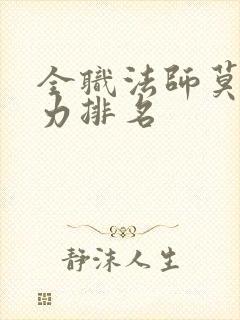 全职法师莫凡实力排名