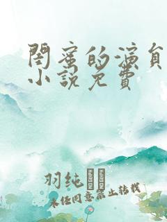 闺蜜的演员爸爸小说免费