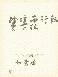 踏浪而行韩漫免费下拉