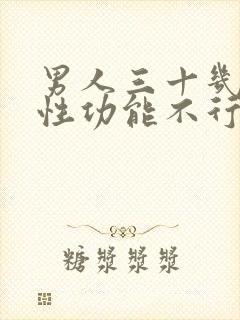 男人三十几岁就性功能不行是什么原因