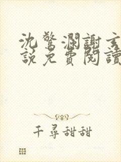 沈惊澜谢玄寂小说免费阅读最新章节