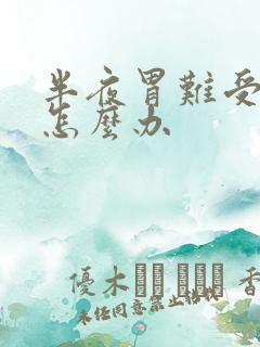 半夜胃难受想吐怎么办