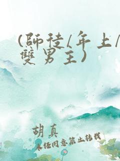 (师徒/年上/双男主)