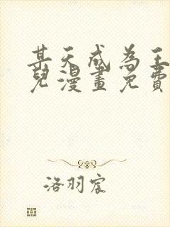 某天成为王的女儿漫画免费全集下拉式漫画