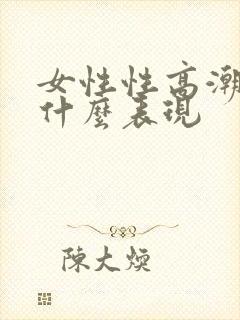 女性性高潮后有什么表现