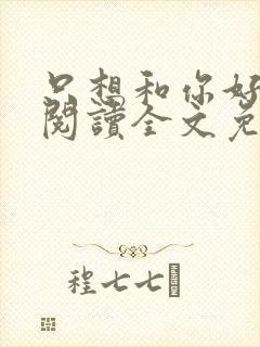 只想和你好好的阅读全文免费