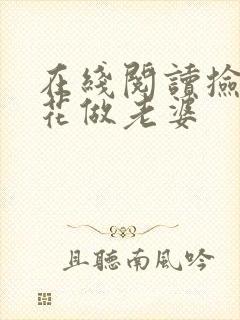 在线阅读捡个校花做老婆