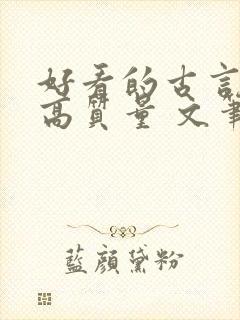 好看的古言小说高质量 文笔好